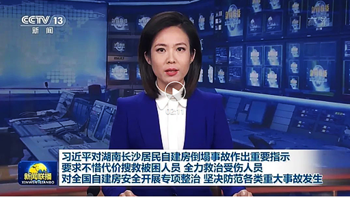 习近平对湖南长沙居民自建房倒塌事故作出重要指示
