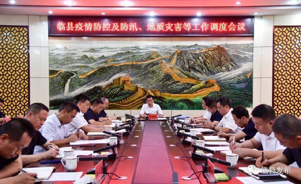 临县召开疫情防控及防汛、地质灾害等工作调度会议